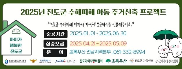 진도군·초록우산 어린이재단, 수해피해 다자녀 가정 돕기 캠페인