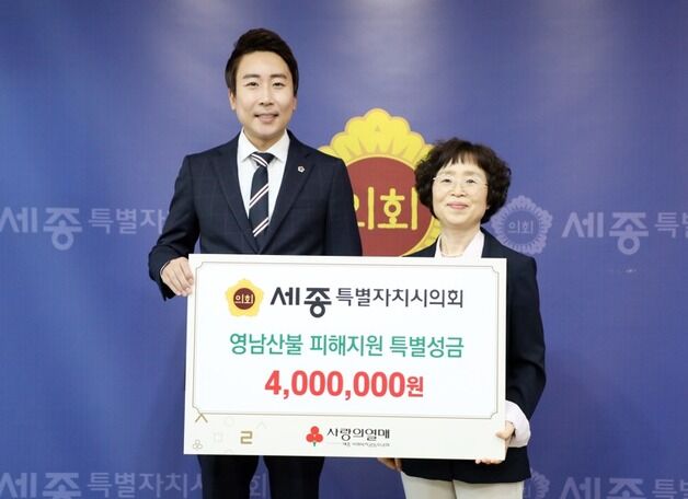 세종시의회, 영남 산불 피해 복구 성금 400만원 기탁