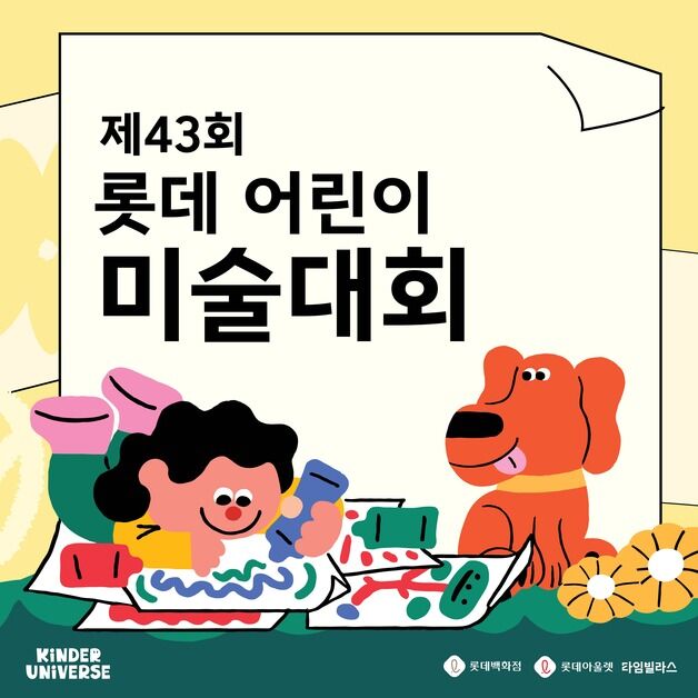 "그림 좋아하는 어린이 모여라"…롯데百, 어린이 미술대회 접수 시작