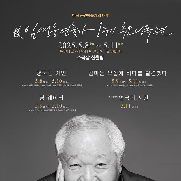 '영국인 애인' 등 3편…5월 故 임영웅 연출가 1주기 추모 공연