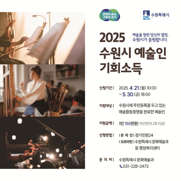 수원시 '예술인 기회소득' 올해 첫 시행…1인당 150만원 지원