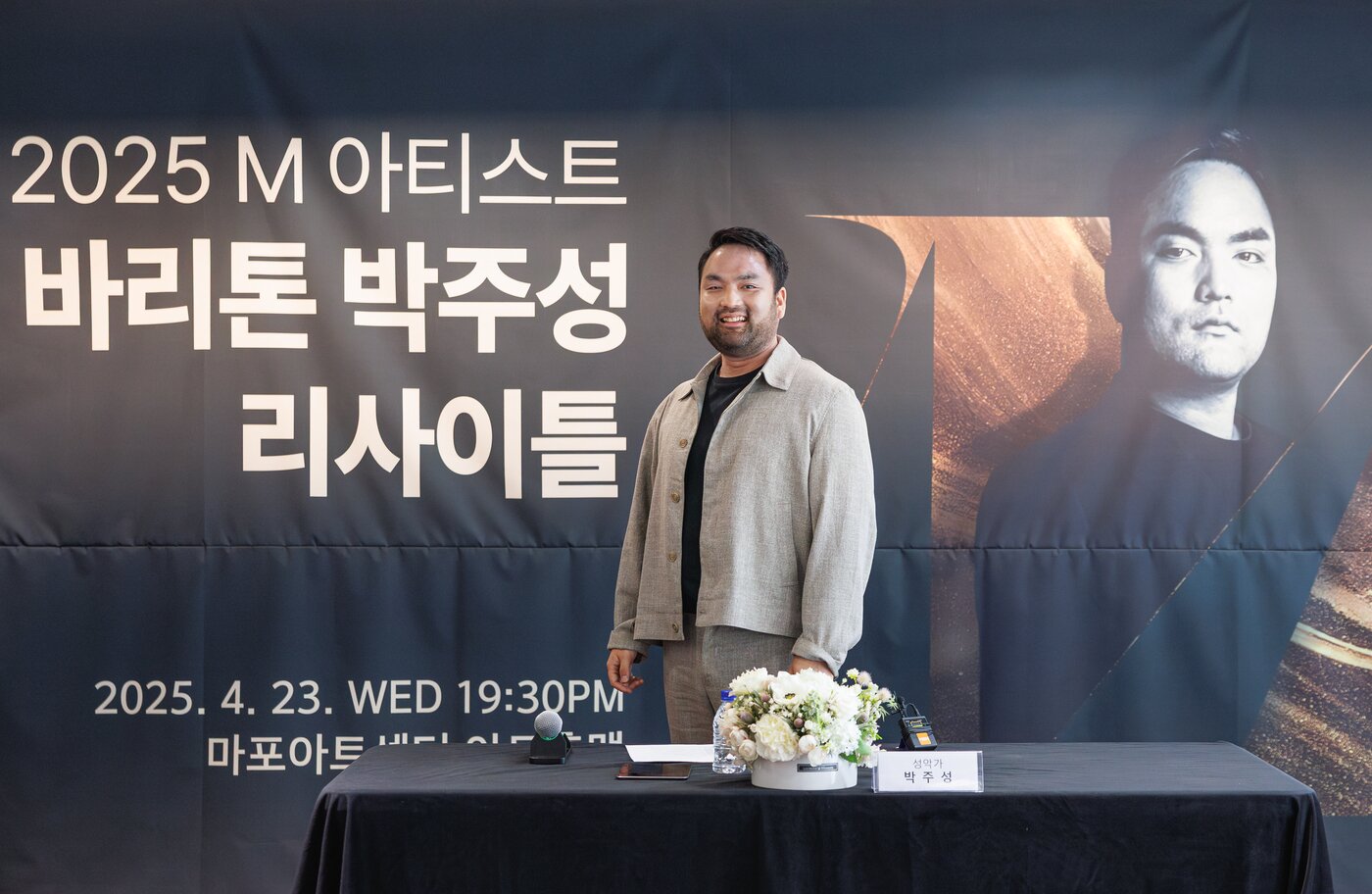 본문 이미지 - 박주성은 &#34;한국 관객들에게 다양한 작품을 선보이며 유연한 성악가로 기억되고 싶다&#34;고 했다.&#40;마포문화재단 제공&#41;