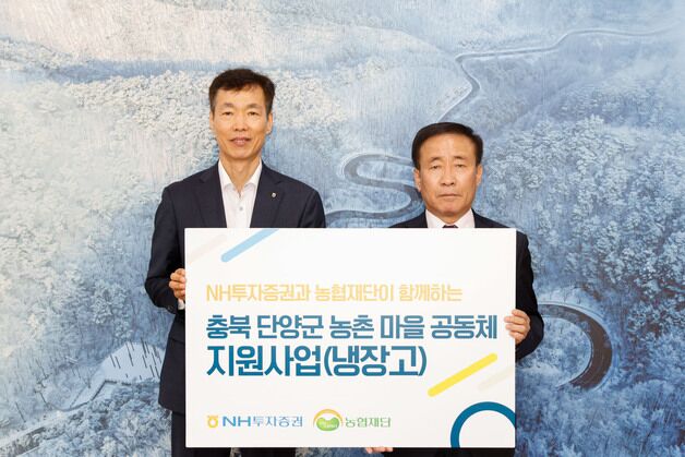NH투자증권, 단양군에 냉장고 30대 기증