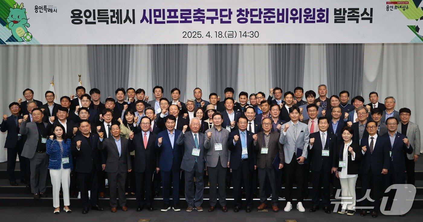 본문 이미지 - 용인시가 지난 18일 용인시민프로축구단 창단준비위원회 발족식을 개최했다.&#40;용인시 제공&#41;