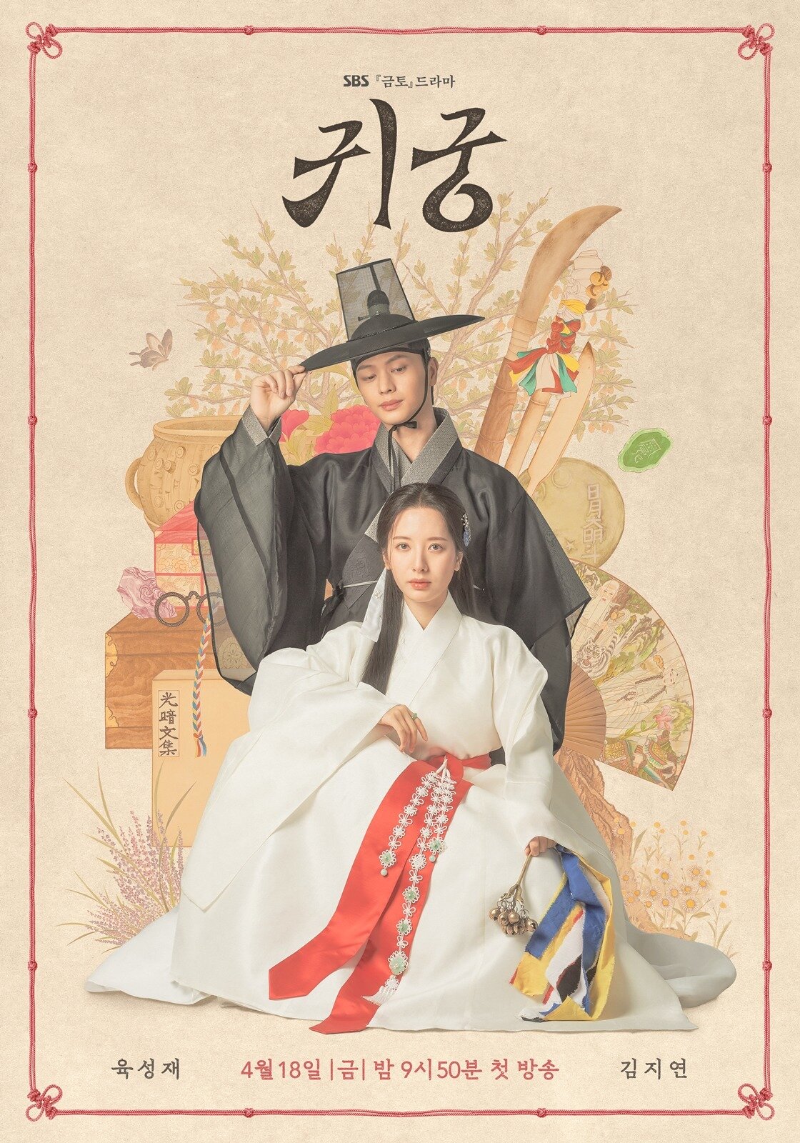 본문 이미지 - SBS 귀궁 포스터