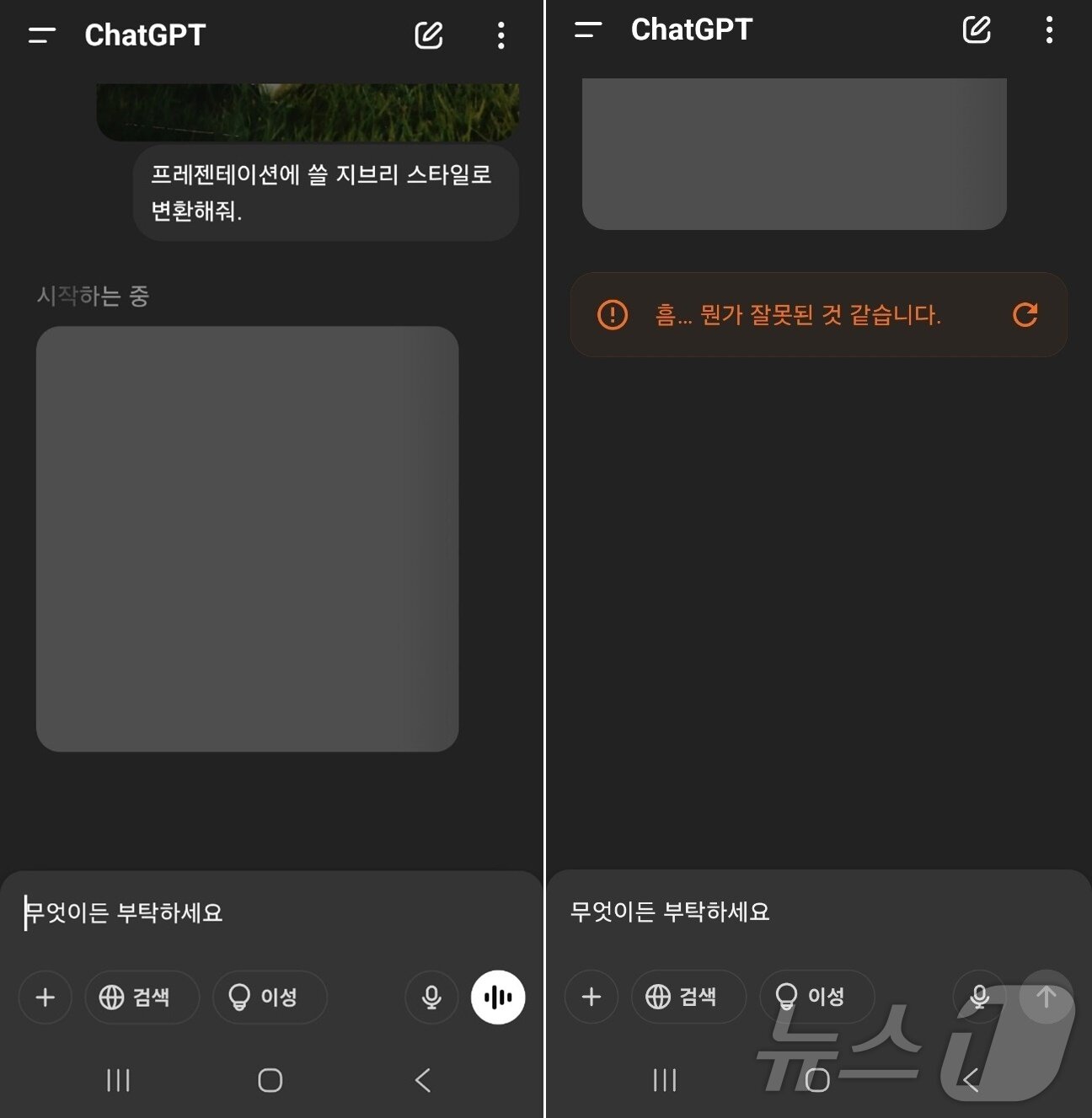 본문 이미지 - 무료 구독자가 변환을 요청하면 대부분 '현재 이미지를 생성할 수 없는 것 같으니 나중에 다시 시도해달라'고 답변한다. 이미지 생성을 시작하더라도 많은 시간을 기다려야 하고, 생성하다가도 '흠 뭔가 잘못된 것 같습니다'라는 메시지를 보내올 때도 있다.(챗GPT 갈무리)