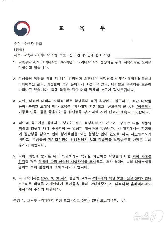 본문 이미지 - 교육부가 의과대학 학생들의 복귀 시한으로 정한 지난달 31일 각 대학에 수업 방해 행위 등에 대해 엄정 대응을 당부하는 내용의 공문을 발송했다. (대학가 제공) 2025.4.2/뉴스1