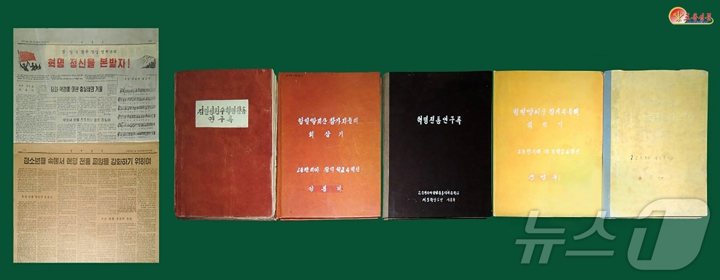 (평양 노동신문=뉴스1) = 북한 노동당 기관지 노동신문은 20일 조선혁명박물관에 전시된 '천리마시대 회상기 학습장'들을 조명하며 항일 정신이 김정은 당 총비서의 시대까지 이어져야 …