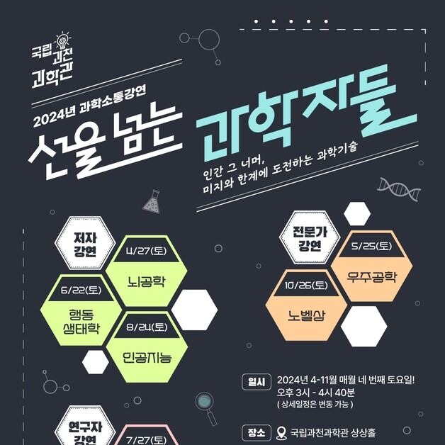 과천과학관, 과학소통강연 '선을 넘는 과학자들' 개최