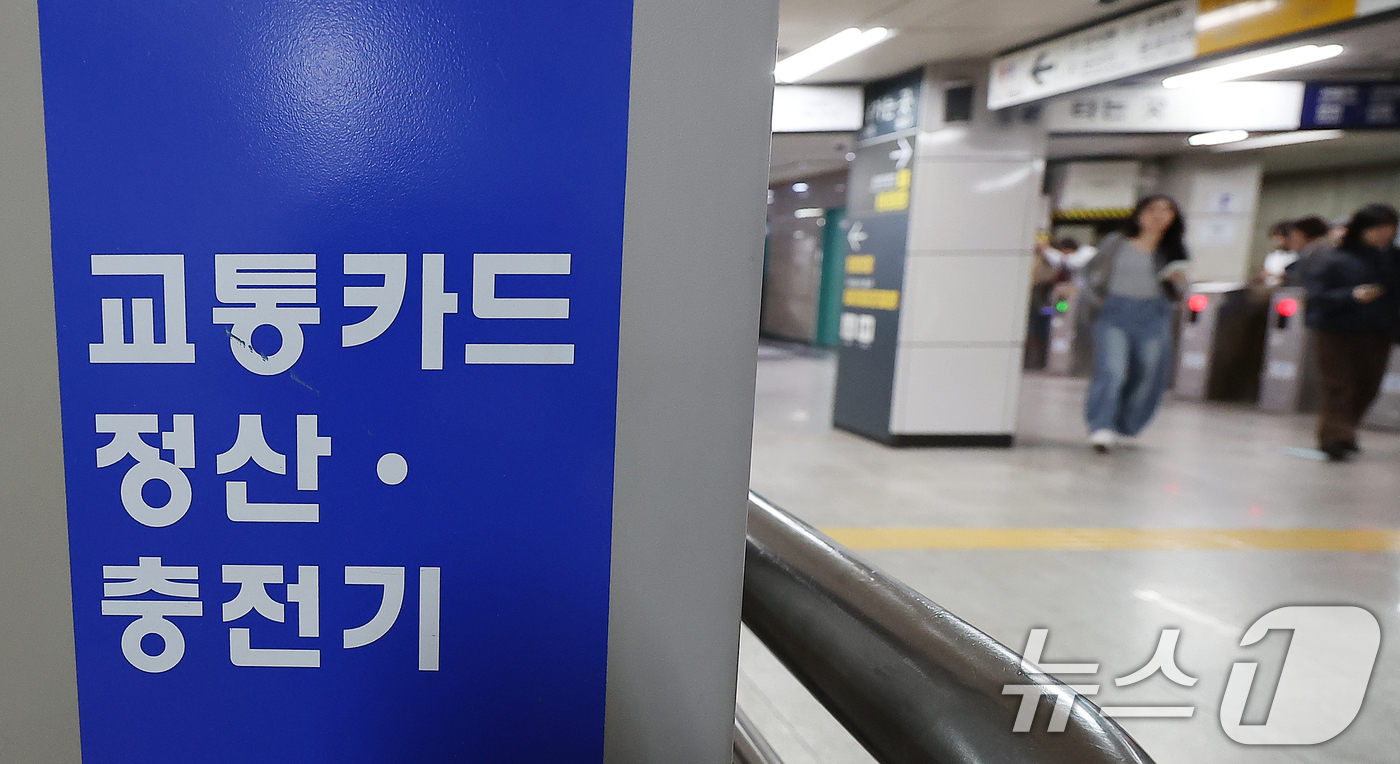 (서울=뉴스1) 김진환 기자 = 20일 서울 종로구 종각역 내에 교통카드 정산·충전기가 설치되어 있다.수도권 지하철 기본요금이 6월 중 1400원에서 1550원으로 150원 인상될 …
