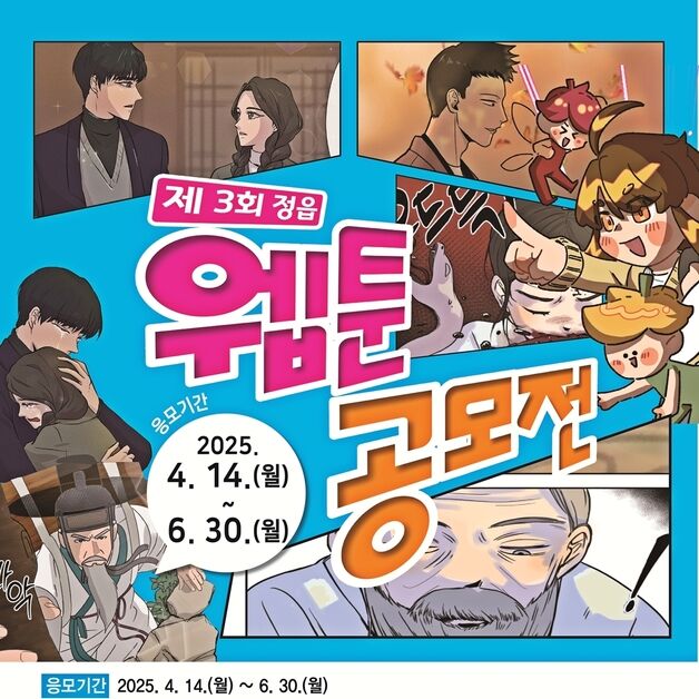 제3회 정읍 웹툰 공모전…동학농민혁명 관련 문화·역사·인물 주제