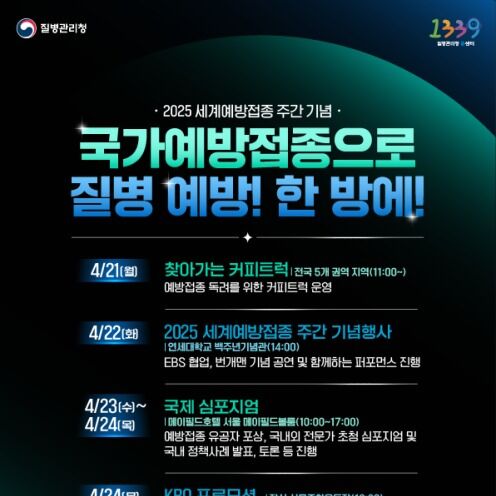 "접종은 가장 확실한 예방"…질병청, 예방접종 중요성 알린다