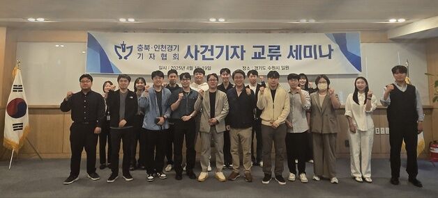 '뜻 깊은 교류'…충북·인천경기기자협 '사건기자 세미나' 개최