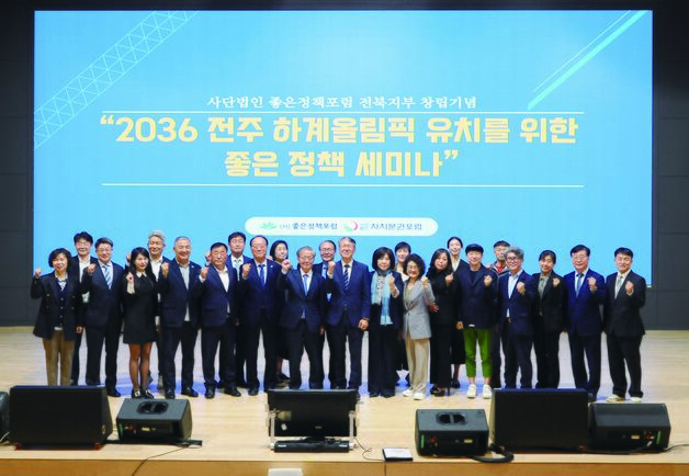좋은정책포럼 전북지부 출범…2026 전주 하계올림픽 유치 논의