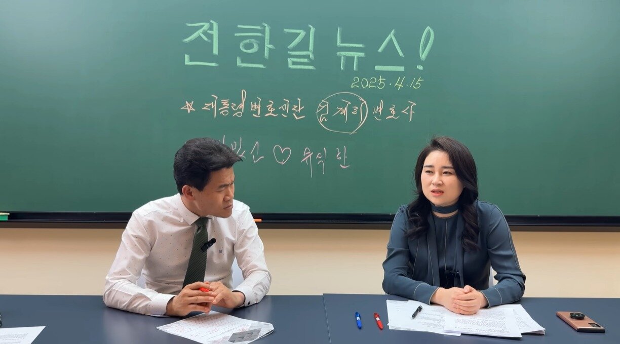 본문 이미지 - 한국사 강사 전한길, 김계리 변호사. &#40;&#39;전한길 뉴스&#39; 갈무리&#41;