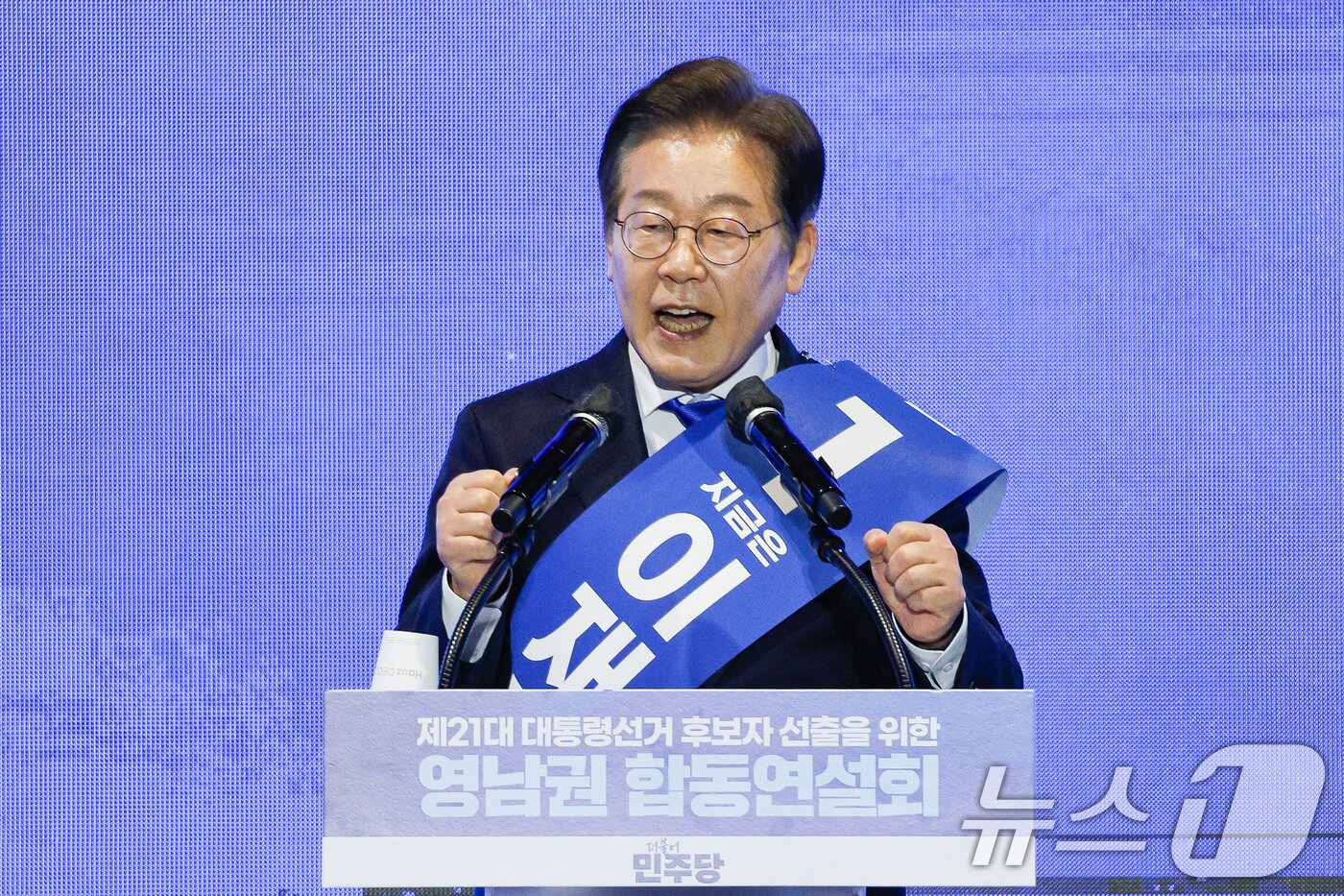 본문 이미지 - 이재명 더불어민주당 대선 경선 후보가 20일 오후 경남 울산전시컨벤션센터에서 열린 영남권 합동연설회에 참석해 정견발표를 하고 있다. 2025.4.20/뉴스1 ⓒ News1 안은나 기자