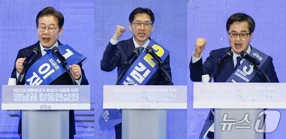 본문 이미지 - 이재명(왼쪽부터), 김경수, 김동연 더불어민주당 대선 경선 후보가 20일 오후 경남 울산전시컨벤션센터에서 열린 영남권 합동연설회에 참석해 정견발표를 하고 있다. 2025.4.20/뉴스1 ⓒ News1 안은나 기자