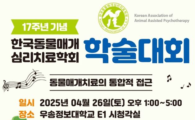 한국동물매개심리치료학회, 17주년 기념 학술대회 26일 개최