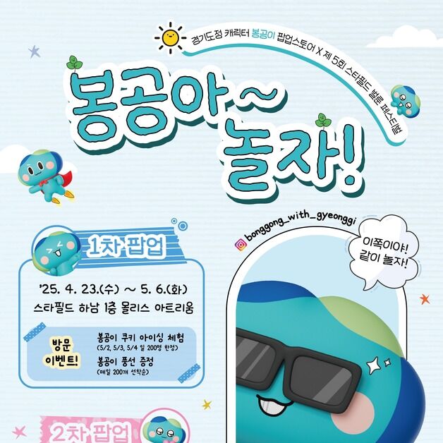 어린이날 기념 '봉공아 놀자!'…하남·안성 스타필드서 개최