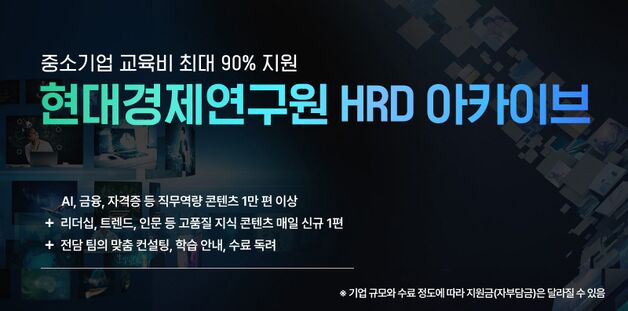 현대경제연구원, 3년연속 중소기업 교육기관 선정…6월말까지 모집