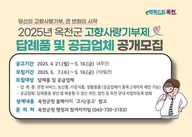 옥천군 고향사랑기부제 답례품·공급업체 공모…내달 21일까지