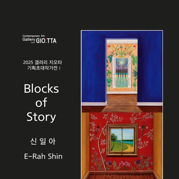 "마음속 세계를 보여주는 집들"…신일아 '블록스 오브 스토리'展