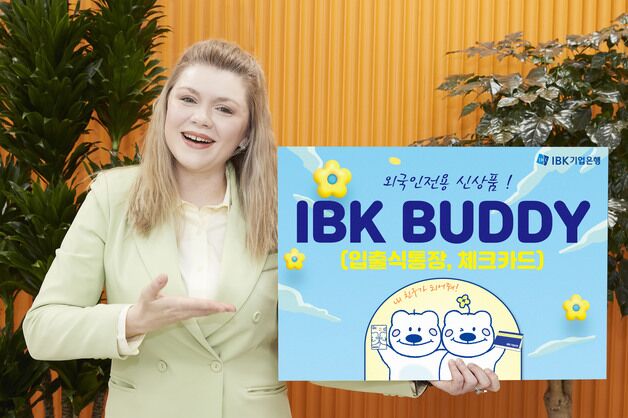 기업은행, 외국인 전용 신상품 'IBK BUDDY 통장·카드' 출시
