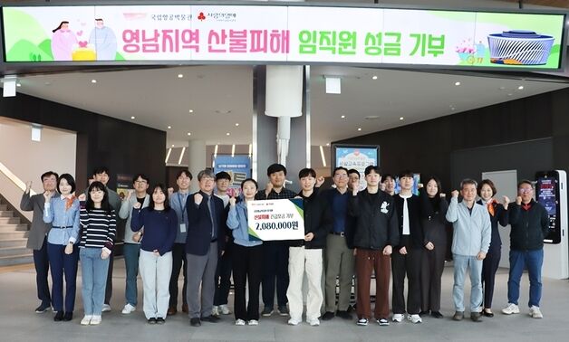 국립항공박물관, 산불 피해 복구 성금 기부