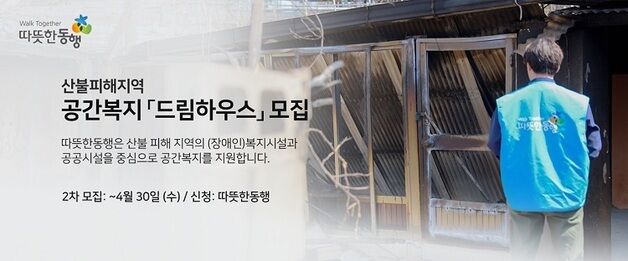 따뜻한동행, 산불 피해지역 대상 '드림하우스' 공간복지 사업 실시