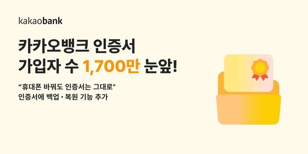 카카오뱅크 인증서, 가입자 수 1700만 눈앞…출시 2년 만