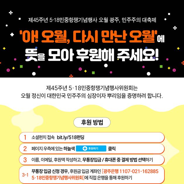 45주년 5·18 행사 위한 시민성금 모금…크라우드펀딩 등