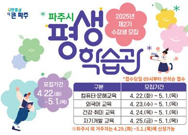 파주시 2025년 평생학습관 정규강좌 수강생 모집