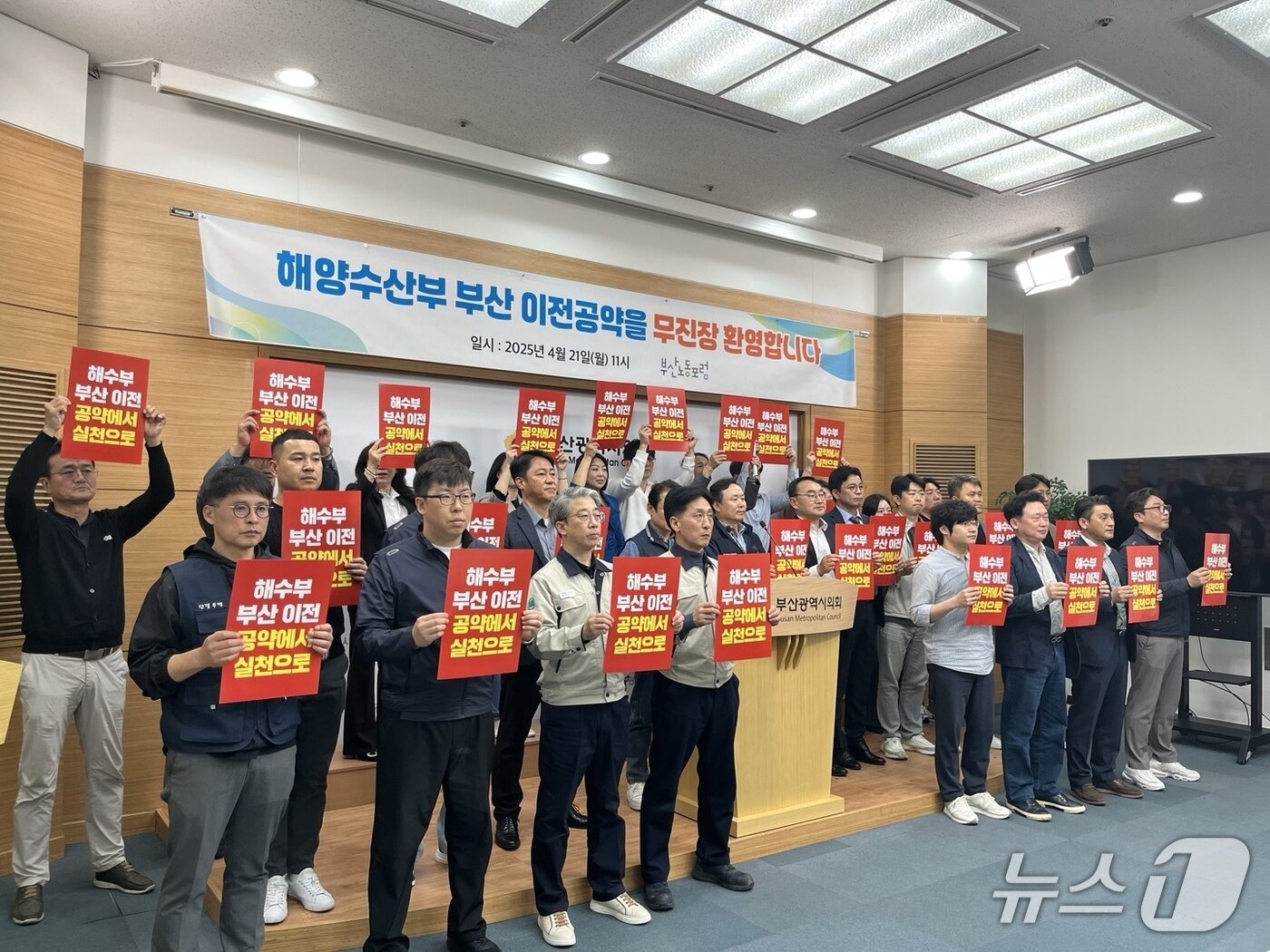 본문 이미지 - 부산노동포럼이 21일 오전 부산시의회에서 이재명 민주당 대표의 대선 후보 공약인 해양수산부 부산 이전을 환영한다는 뜻을 밝히는 기자회견을 하고 있다.2025.4.21/뉴스1 ⓒ News1 장광일 기자