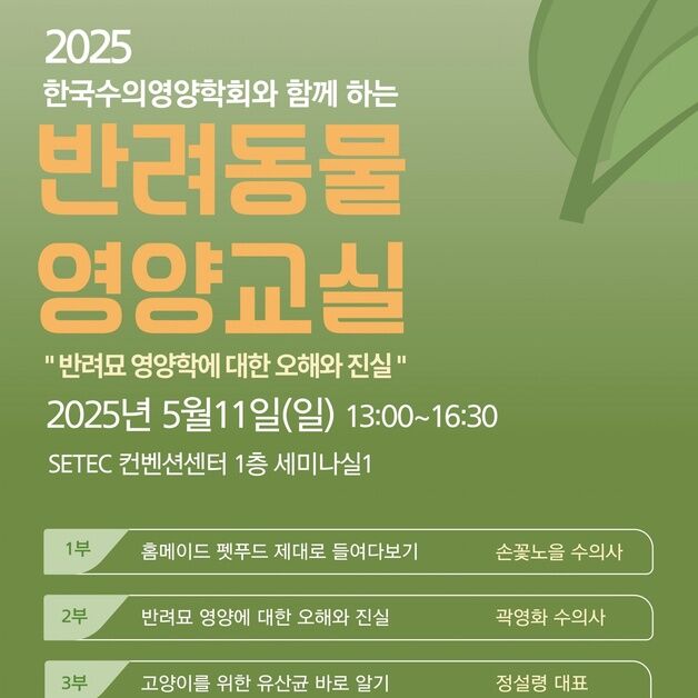 반려묘 영양학에 대한 오해와 진실…5월 11일, 보호자 세미나 개최