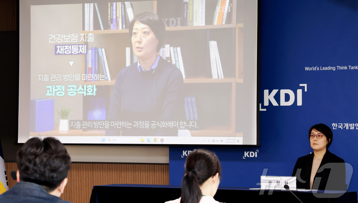 (세종=뉴스1) 김기남 기자 = 권정현 KDI 재정ㆍ사회정책연구부 연구위원이 21일 세종시 정부세종청사에서 건강보험 지출 증가 요인과 시사점에 대한 내용을 발표하고 있다.2025. …