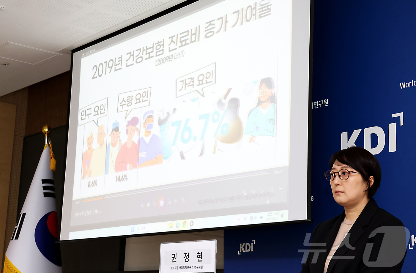 (세종=뉴스1) 김기남 기자 = 권정현 KDI 재정ㆍ사회정책연구부 연구위원이 21일 세종시 정부세종청사에서 건강보험 지출 증가 요인과 시사점에 대한 내용을 발표하고 있다.2025. …