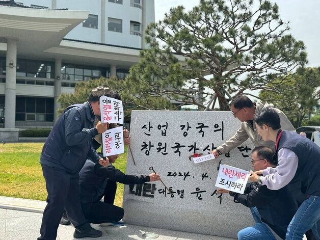 민주노총 경남본부 "창원산단 윤석열 친필 표지석 철거해야"