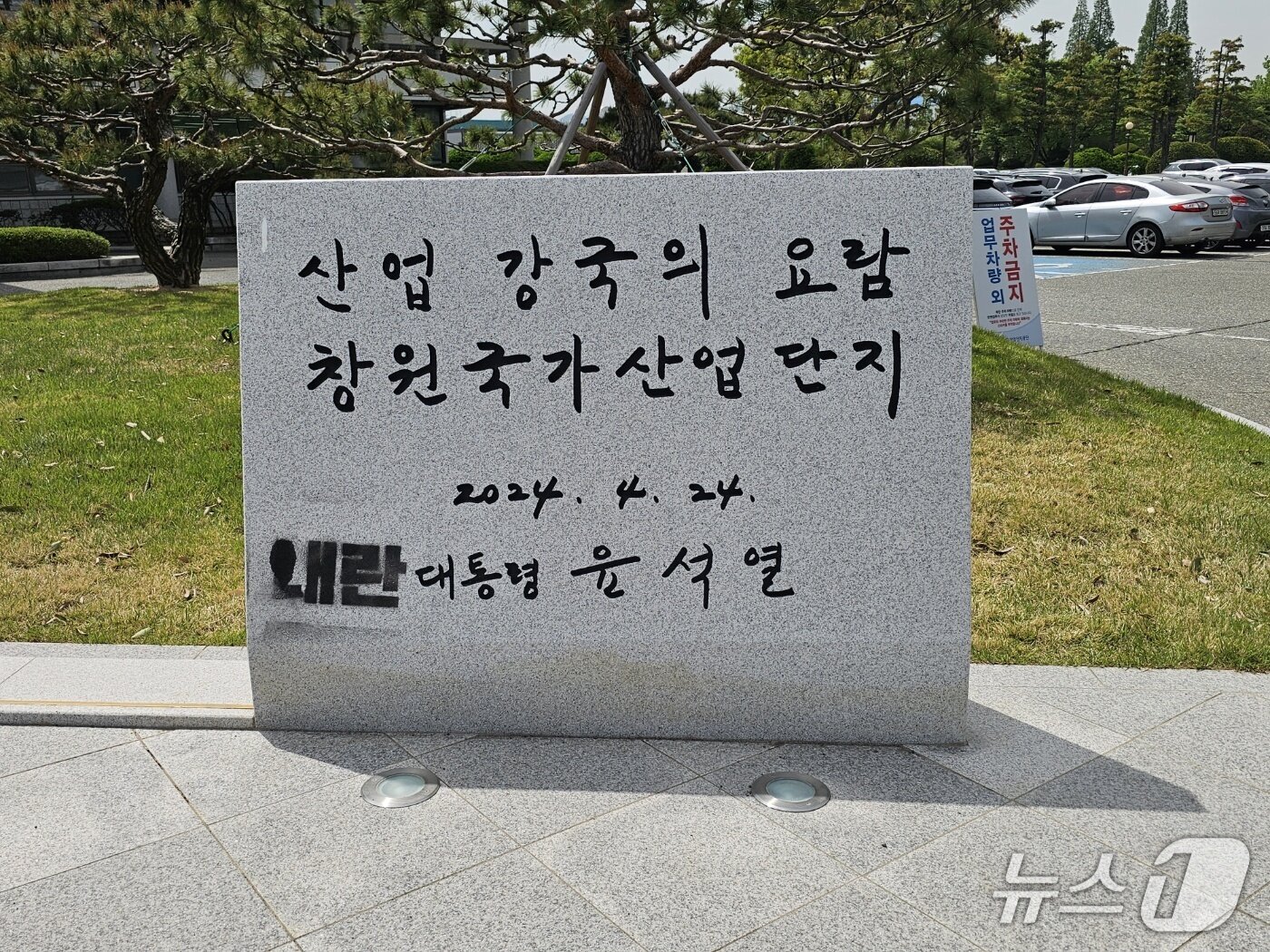 본문 이미지 - 창원시 성산구 외동 한국산업단지공단 경남본부 앞에 설치된 윤석열 전 대통령 친필 표지석에 &#39;내란&#39;이라는 글자가 칠해져 있다. ⓒ 뉴스1 박민석 기자