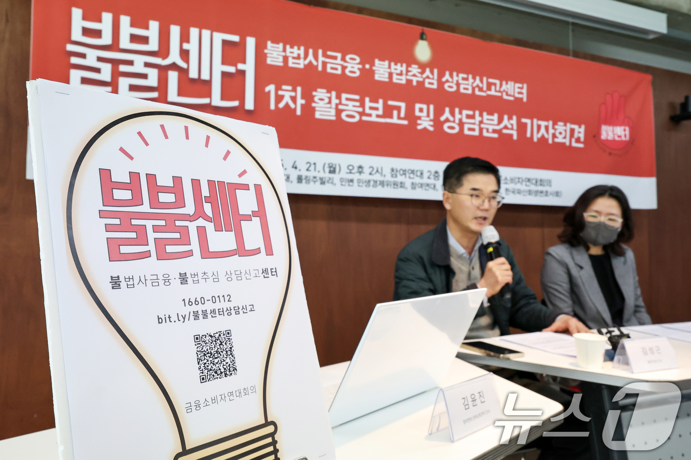 (서울=뉴스1) 민경석 기자 = 금융소비자연대회의 관계자들이 21일 오후 서울 종로구 참여연대에서 '불불센터 1차 활동보고 및 상담분석 기자회견'을 하고 있다.금융소비자연대회의는 …