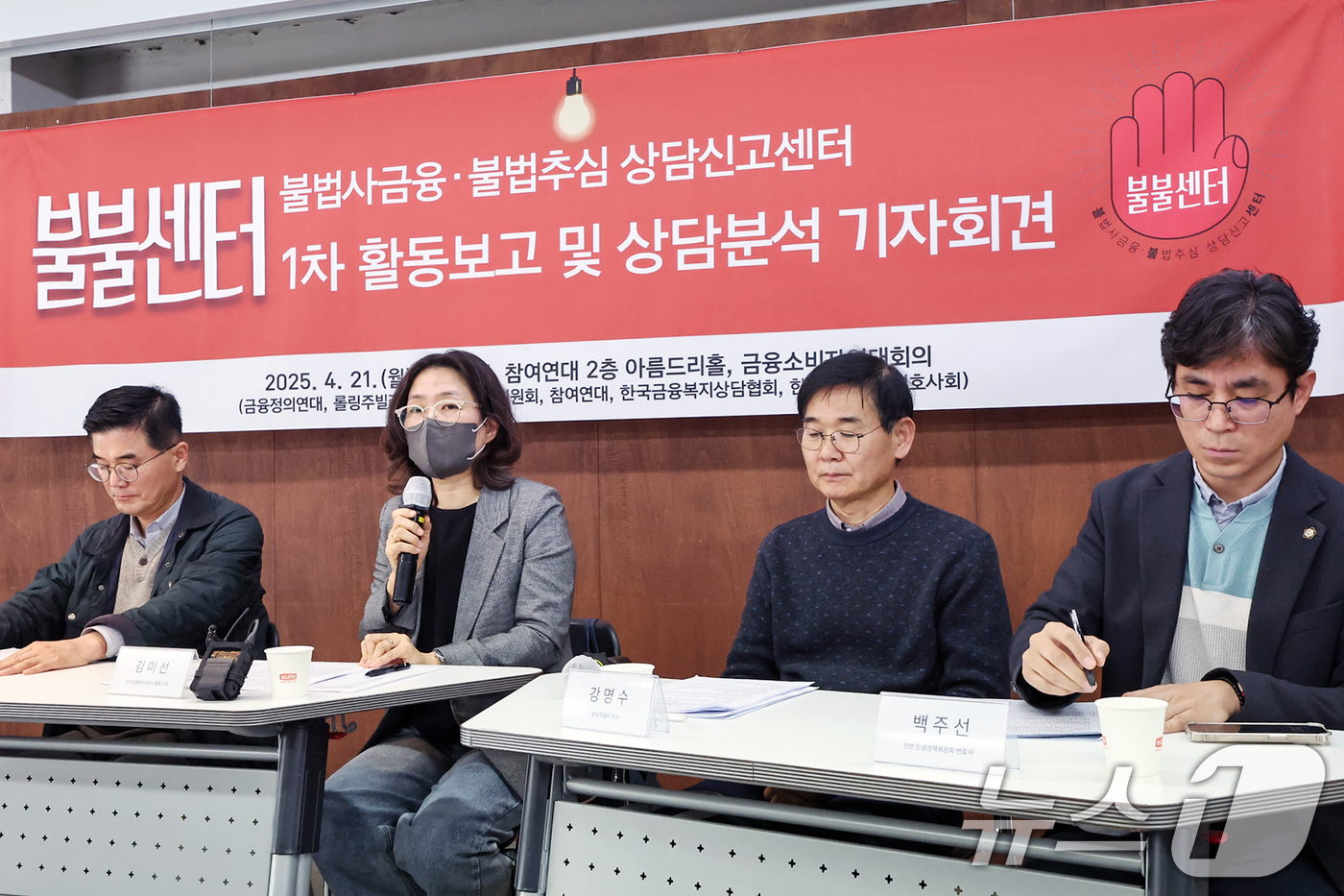 (서울=뉴스1) 민경석 기자 = 금융소비자연대회의 관계자들이 21일 오후 서울 종로구 참여연대에서 '불불센터 1차 활동보고 및 상담분석 기자회견'을 하고 있다.금융소비자연대회의는 …