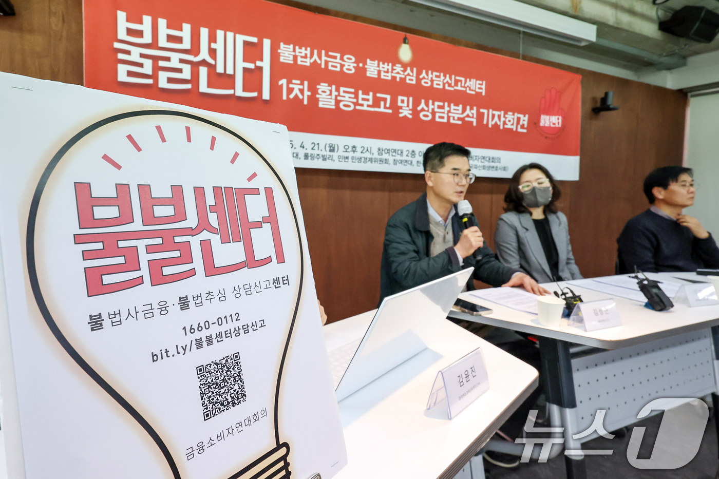 (서울=뉴스1) 민경석 기자 = 금융소비자연대회의 관계자들이 21일 오후 서울 종로구 참여연대에서 '불불센터 1차 활동보고 및 상담분석 기자회견'을 하고 있다.금융소비자연대회의는 …