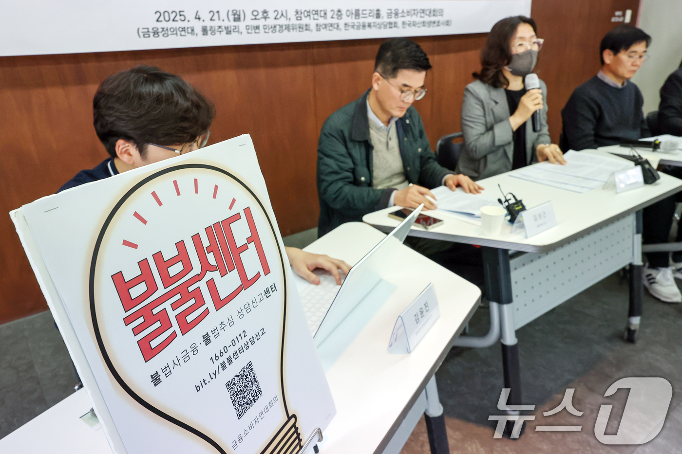 (서울=뉴스1) 민경석 기자 = 금융소비자연대회의 관계자들이 21일 오후 서울 종로구 참여연대에서 '불불센터 1차 활동보고 및 상담분석 기자회견'을 하고 있다.금융소비자연대회의는 …