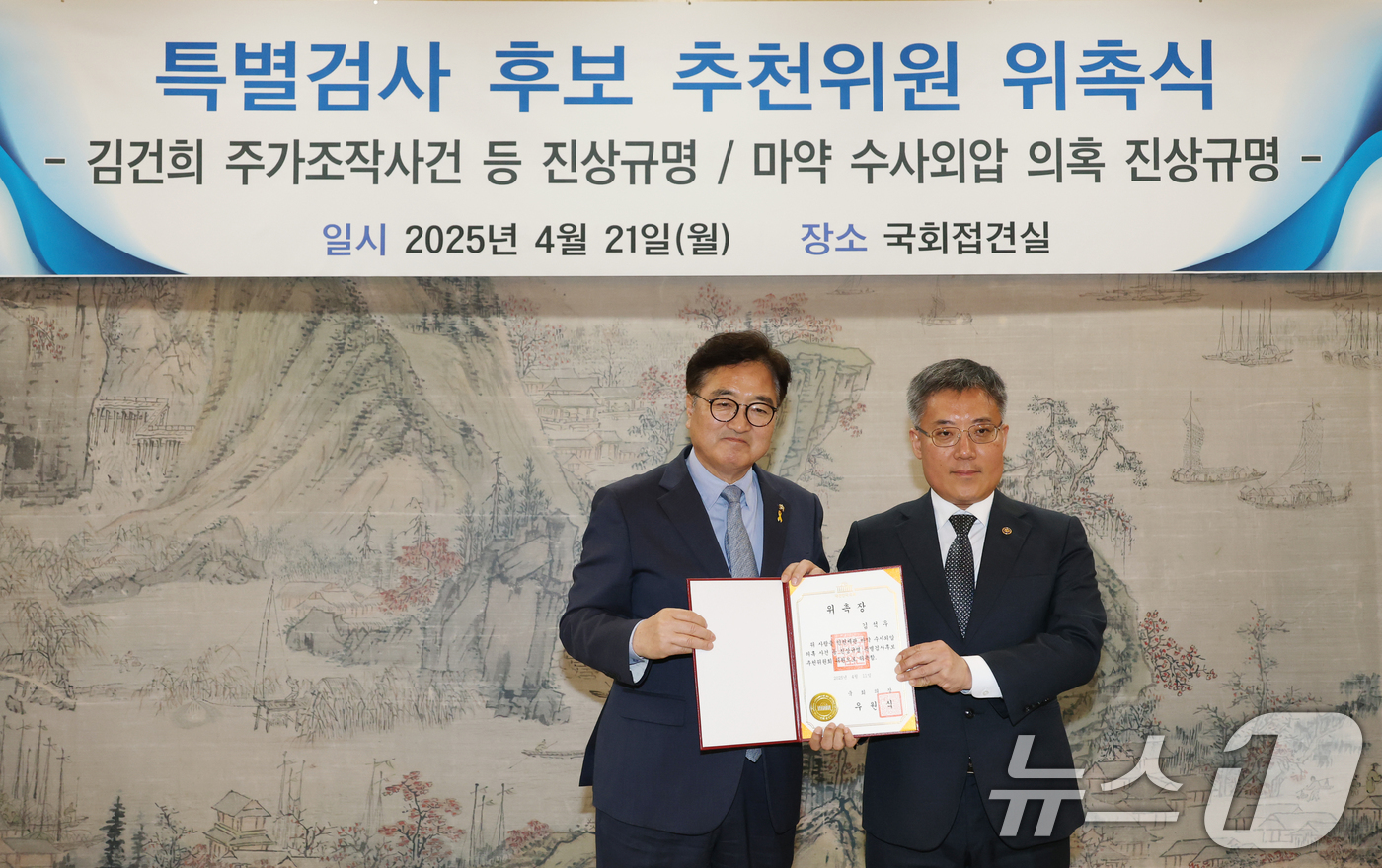 (서울=뉴스1) 이광호 기자 = 우원식 국회의장이 21일 오후 서울 여의도 국회에서 열린 특별검사 후보 추천위원 위촉식에서 마약 수사외압 진상규명 특별검사 후보 추천위원인 김석우 …