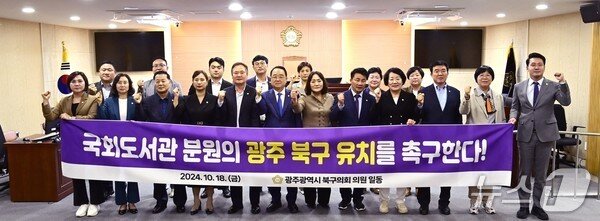 본문 이미지 - 지난해 10월 광주 북구의회가 국회도서관 광주 분원의 옛 광주교도소 부지 설립 촉구하는 성명을 발표하고 사진을 찍고 있다.(광주 북구의회 제공. 재판매 및 DB 금지)