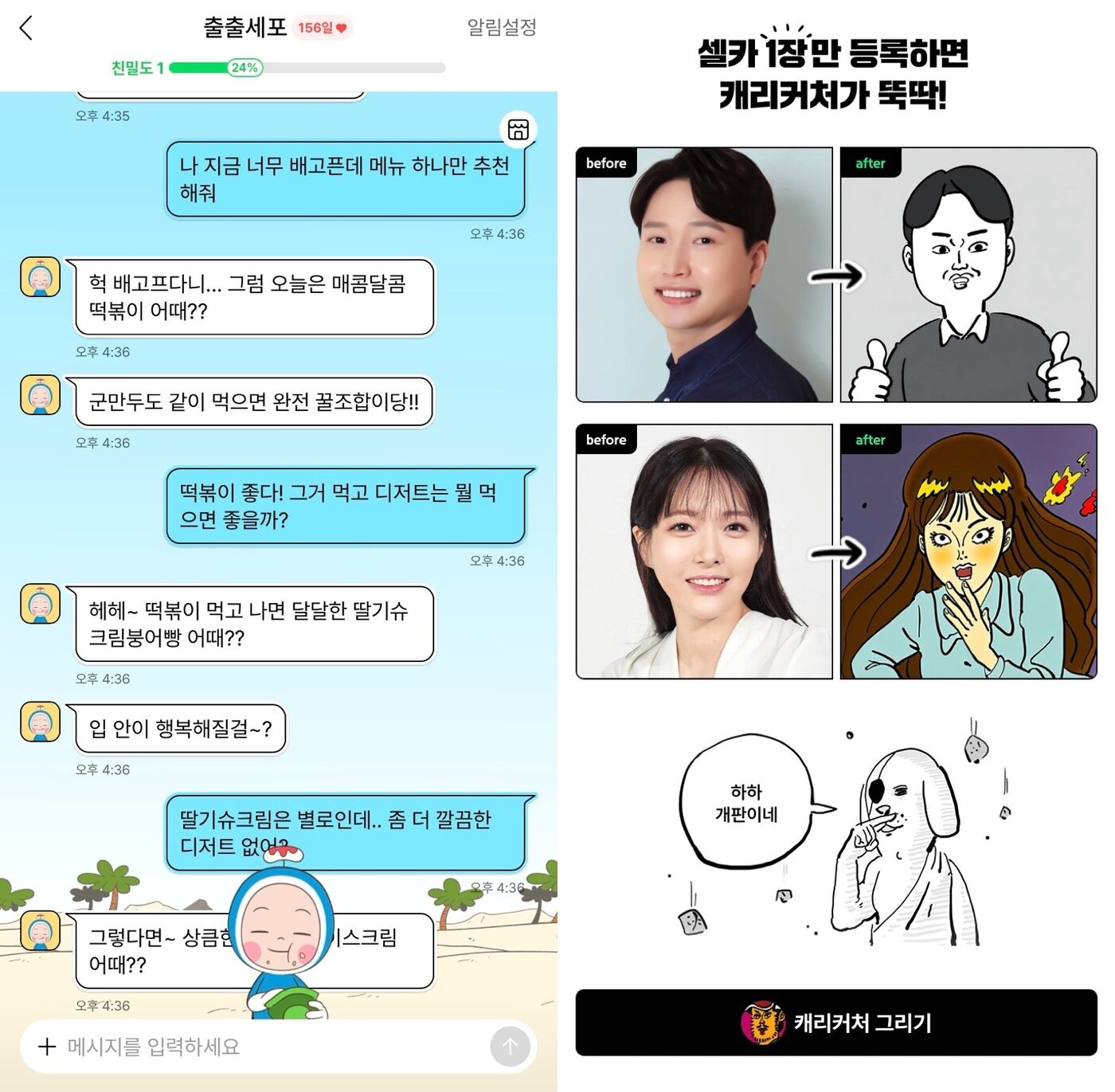 본문 이미지 - 네이버웹툰의 캐릭터챗 서비스를 통해 '유미의 세포들'에 등장하는 캐릭터 '출출세포'와 대화를 나누는 모습(왼쪽)과 웹툰 캐리커처 안내 화면 (네이버웹툰 애플리케이션 화면 캡처)