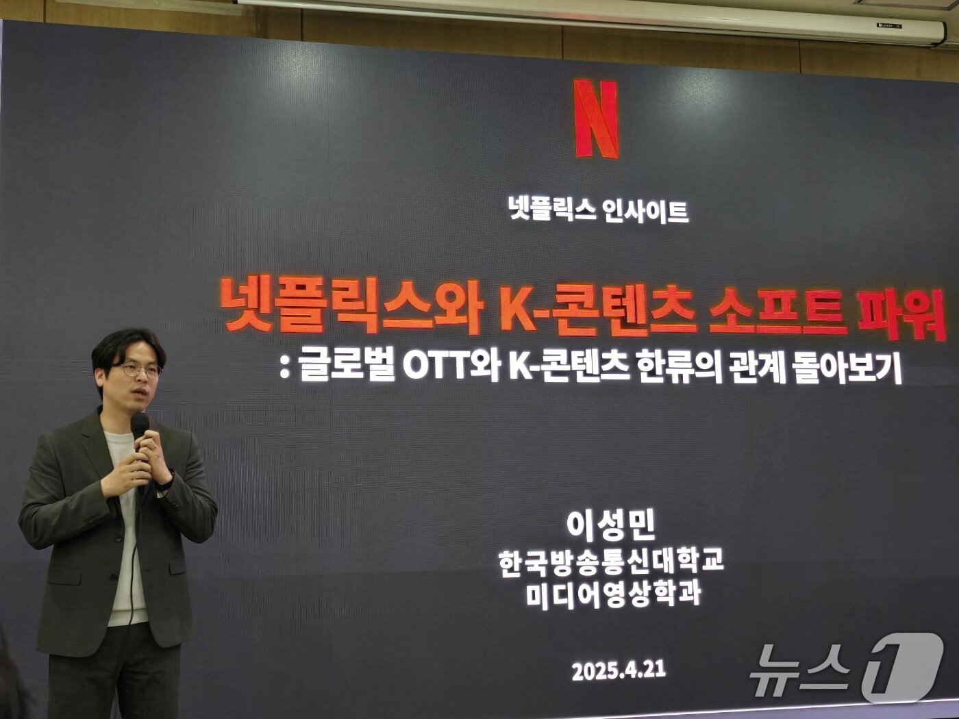 본문 이미지 - 이성민 방송통신대학교 미디어영상학과 교수가 21일 넷플릭스 인사이트에서 &#39;넷플릭스와 K-콘텐츠 소프트파워&#39;에 관해 발표하고 있다. 2025.4.21/뉴스1 ⓒ 뉴스1 양새롬 기자
