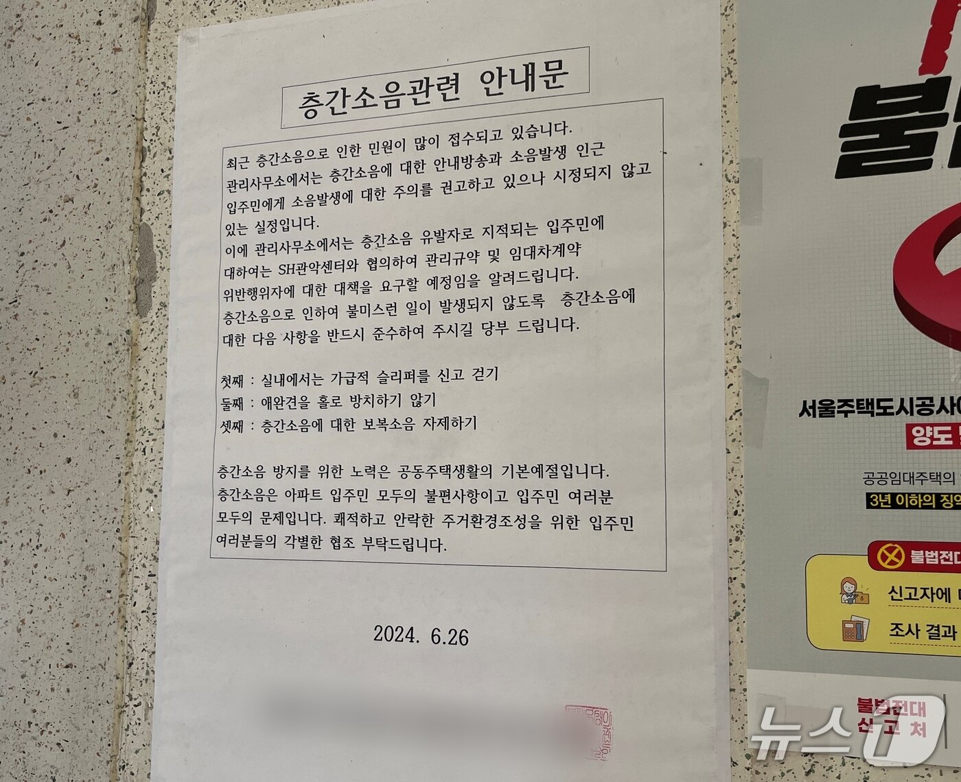 본문 이미지 - 21일 오전 화재가 발생한 서울 관악구 봉천동 아파트 건물 내부에 붙여진 층간소음 관련 안내문. / 뉴스1 유수연 기자