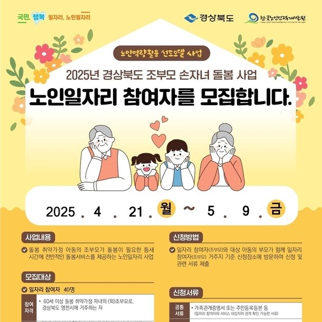 영천시 '조부모 손자녀 돌봄사업' 참여자 40명 모집…월 72만원 지급