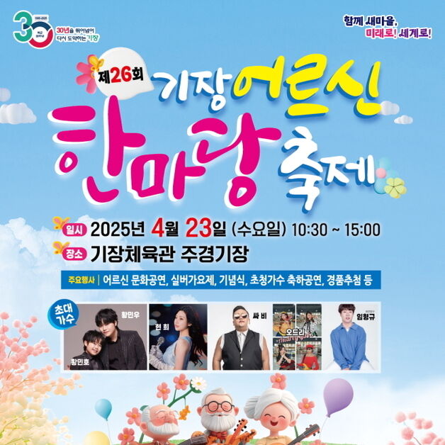 부산 기장군 노인 한마당 축제…23일 기장체육관