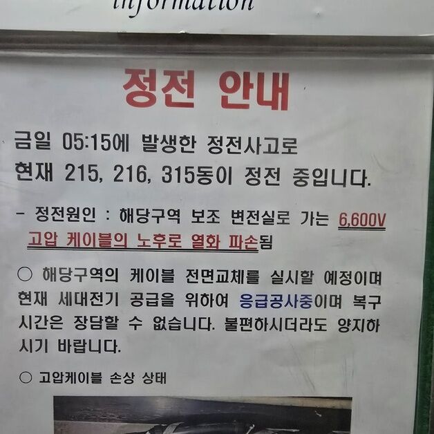 부산 대단지 아파트 24시간째 정전…"비상 발전차라도 투입해야"